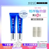 在飛比找蝦皮商城優惠-KOSE 高絲 雪肌精 光感澄皙UV柔膚乳 35g 2入組