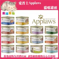 在飛比找蝦皮購物優惠-Applaws 愛普士 貓罐 優質天然貓罐/貓咪罐頭/貓咪主