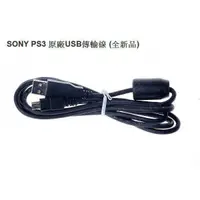 在飛比找蝦皮購物優惠-【二手商品】SONY PS3 原廠 USB MINIUSB 