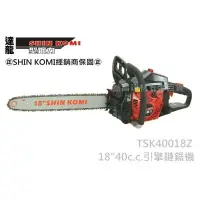 在飛比找樂天市場購物網優惠-【台北益昌】型鋼力SHIN KOMI TSK40018Z 1