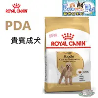 在飛比找蝦皮購物優惠-法國皇家 ROYAL CANIN  PDA 貴賓成犬 1.5