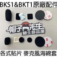 在飛比找蝦皮購物優惠-原廠配件＊帽子先生＊BKS1 藍芽耳機3M魔鬼氈貼片 海綿墊