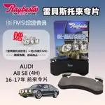 CS車材 RAYBESTOS 雷貝斯托 適用 AUDI 奧迪 A8 S8 16-17年 前 來令片 煞車片 24847