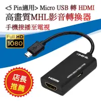 在飛比找Yahoo!奇摩拍賣優惠-PC-51 手機可播電視 MHL專用 轉換器 Micro U