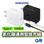 三星原廠 氮化鎵 25W 快充通用型旅充組 TYPE C 旅行充電器 SAMSUNG 充電頭 快充頭 快充 SA12