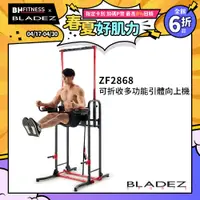 在飛比找PChome24h購物優惠-【BLADEZ】ZF2868 可折收多功能引體向上機