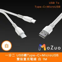 在飛比找Yahoo奇摩購物中心優惠-【魔宙】一分二 USB轉Type-C+MicroUSB 雙裝