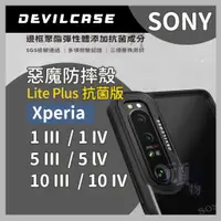 在飛比找蝦皮購物優惠-惡魔防摔殼 SONY 手機殼 Devilcase Xperi