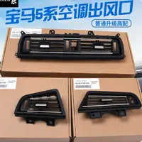 在飛比找樂天市場購物網優惠-BMW F10/F11/F18 寶馬 5系 冷氣出風口 中控