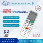 【DR.AV 聖岡科技】PANASONIC 國際 變頻專用冷氣遙控器(NP-8026)