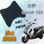 SUZUKI 台鈴機車 SWISH 125 SWISH125 排水腳踏墊 免鑽孔 鬆餅墊 腳踏墊 排水 蜂巢腳踏 排水墊