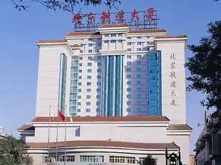 北京鐵道大廈Beijing Railway Hotel