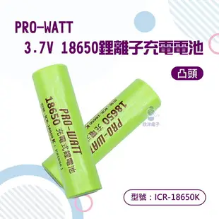 ※ 欣洋電子 ※ PRO-WATT 18650鋰電池 18650充電電池 2600mAh 高容量-1入 2入/平頭 凸頭