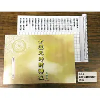 在飛比找蝦皮購物優惠-【天橋印經處】B-34玄壇元帥財神經手抄本＄18/經書手抄本