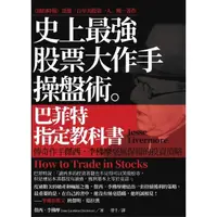 在飛比找momo購物網優惠-【MyBook】史上最強股票大作手操盤術：巴菲特指定教科書(