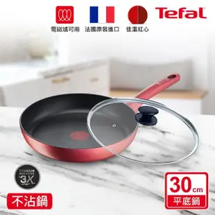【Tefal 特福】法國製完美煮藝系列30CM不沾平底鍋+玻璃蓋(適用電磁爐)