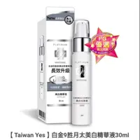 在飛比找蝦皮購物優惠-現貨高雄可自取，【Taiwan Yes】白金9胜月太美白精華