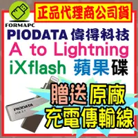 在飛比找蝦皮購物優惠-【PIODATA 偉得】iXflash Lightning 