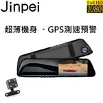 【JINPEI 錦沛】後視鏡型、前後雙鏡頭、高畫質1080P FULL HD行車紀錄器 (贈32GB記憶卡)