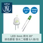 【堃喬】LED 3MM 綠光 20°直視角 12000MCD 綠色膠面 發光二極體5入裝/包