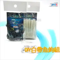 在飛比找蝦皮購物優惠-🐟白帶魚 倒吊式釣組🐟 (DIY 魚鉤組) 30組 完整配件