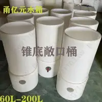 在飛比找蝦皮購物優惠-新品###加厚塑料錐底敞口桶大口徑魚苗孵化養殖水箱錐形沉淀水