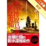 來自擇捉島的緊急電報[二手書_良好]11316373860 TAAZE讀冊生活網路書店