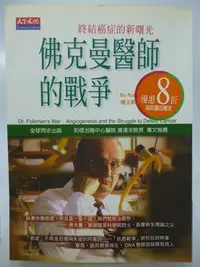 在飛比找Yahoo!奇摩拍賣優惠-【月界二手書店2】佛克曼醫師的戰爭－初版一刷．黃達夫院長推薦