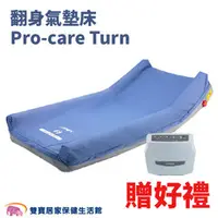 在飛比找雙寶居家保健生活館優惠-APEX 雅博翻身氣墊床 Pro-care Turn 雃博氣