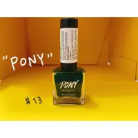 在飛比找蝦皮購物優惠-PONY 指甲油 玩色指甲油 #13