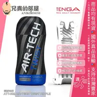 在飛比找蝦皮購物優惠-★送潤滑液★TENGA AIR-TECH TWIST RIP