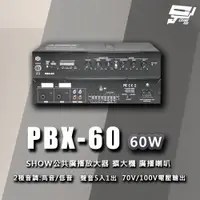在飛比找ETMall東森購物網優惠-[昌運科技] PBX-60 SHOW 公共廣播放大器 擴大機