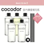 【安妞在韓國】 COCODOR 組合 室內擴香補充瓶 200ML 擴香棒 居家生活 質感香氛 補充瓶 交換禮物