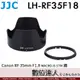 JJC LH-RF35F18 鏡頭遮光罩 蓮花型 ABS 防眩光 Canon RF 35mm F1.8 副廠