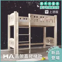 在飛比找momo購物網優惠-【HA BABY】兒童高架床 升級上漆版 直腿爬梯款-單人加