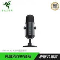 在飛比找PChome24h購物優惠-RAZER Seiren V2 Pro 魔音海妖 直播麥克風