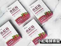 在飛比找樂天市場購物網優惠-台灣現貨 公司貨 小紅莓蔬果精華酵素錠 30顆/盒 蔓越莓消