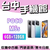 在飛比找蝦皮購物優惠-台中手機館 POCO M5s 6GB+128GB 公司貨 雙