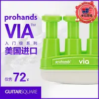 在飛比找Yahoo!奇摩拍賣優惠-prohands via 兒童成人鋼琴手指握力量鍛煉訓指力練