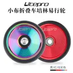 LITEPRO鋁合金實心易行輪小布折疊車改裝便攜式推車輪CNC超輕培林