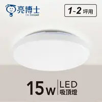 在飛比找樂天市場購物網優惠-可超取【燈王的店】亮博士 LED 15W 蛋糕燈 防塵防水I