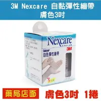 在飛比找樂天市場購物網優惠-3M Nexcare 自黏彈性繃帶 膚色3吋(1捲)