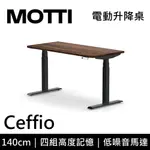 MOTTI 電動升降桌 CEFFIO系列 140CM (含基本安裝)三節式 雙馬達 辦公桌 電腦桌 坐站兩用