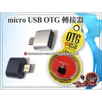 在飛比找蝦皮購物優惠-鋁合金 OTG 轉接頭 micro USB 迷你 OTG 多