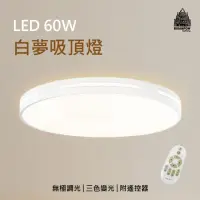 在飛比找momo購物網優惠-【必登堡】LED 60W 白夢吸頂燈 附遙控器 B11264