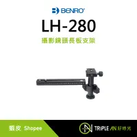 在飛比找蝦皮購物優惠-BENRO 百諾 LH280 攝影鏡頭長板支架 長鏡頭穩定器