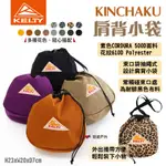 【KELTY】 KINCHAKU 肩背小袋 素色/花紋款可選 束口小包 升級黑色束口處 手提小袋 露營 悠遊戶外