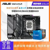 在飛比找Yahoo!奇摩拍賣優惠-【廠家現貨直發】華碩B660I猛禽/B560I/B550I/