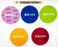 在飛比找Yahoo!奇摩拍賣優惠-研磨工坊～ 5吋（1255mm）玻璃修復絨面海綿片/單片13