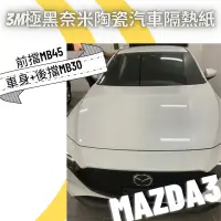 在飛比找蝦皮購物優惠-台中店面3M極黑奈米陶瓷汽車隔熱紙Mazda3實貼
